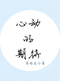 心动的期待