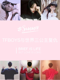 TFBOYS與世界公主復(fù)仇