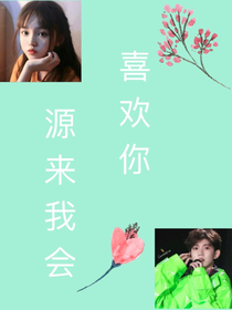 源来我会喜欢你
