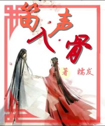 笛声入骨