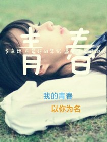 最好的青春遇到了最美的你