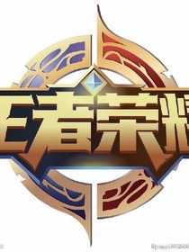 王者荣耀之大集结