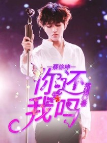 蔡徐坤你还爱我吗
