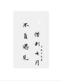 惜别七月