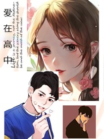 愛在高中