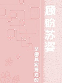 顾盼苏姿