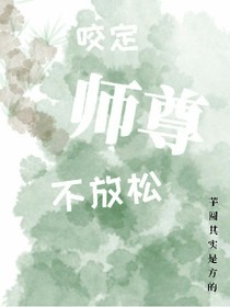 咬定师尊不放松