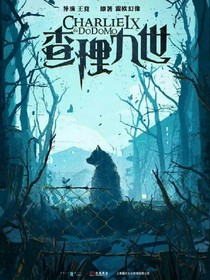 穿越柯南之遇見查理九世
