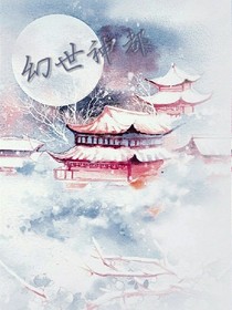 幻世神都