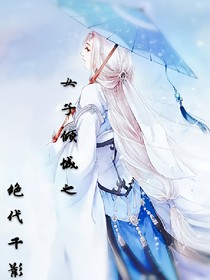 女子倾城之绝代千影