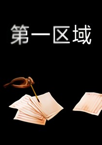 第一区域