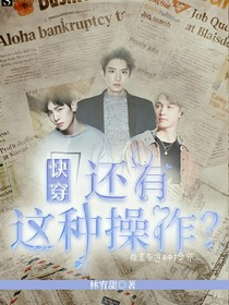 快穿：還有這種操作？