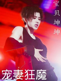 寶貝坤坤（寵妻狂魔）