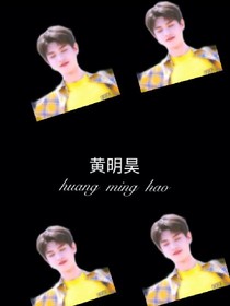 黄明昊，救我