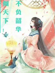 倾天下:不负韶华