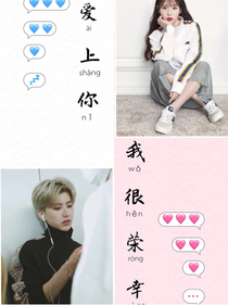 愛上你，我很榮幸