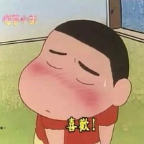 我会做你的不二臣