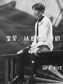 王俊凯:宝贝以后你是我的
