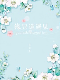 緣只道遇見