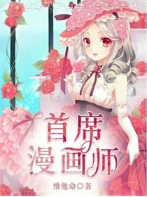 首席漫畫師