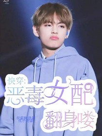快穿：惡毒女配翻身嘍
