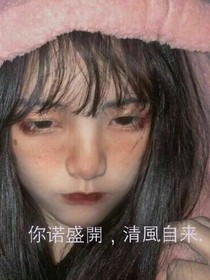 你诺盛開，清風自来