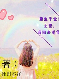 重生千金！之墨，我回来爱你