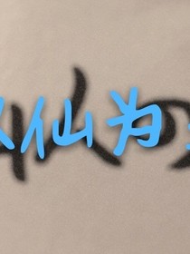 以仙为名