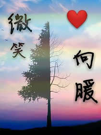 微笑向暖