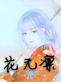 花无凛