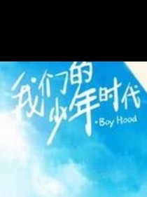 我们的少年时代之夏燚兮