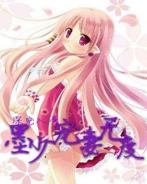 深寵入骨：墨少寵妻無度