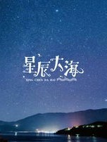 星辰大海，一人欢喜