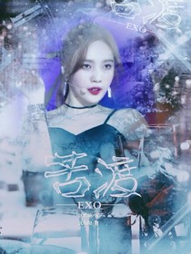 EXO：苦渡