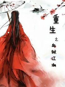 重生之血狱江湖