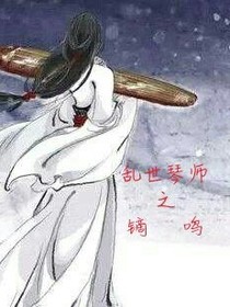 乱世琴师之镝鸣