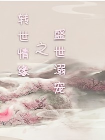 转世情缘之盛世溺宠