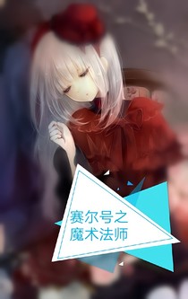 賽爾號之魔術(shù)法師