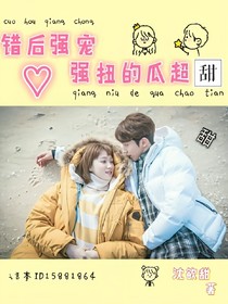 錯(cuò)后強(qiáng)寵：強(qiáng)扭的瓜超甜