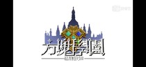 穿越方塊學(xué)院拯救世界？