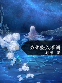 為你墜入深淵