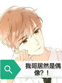 我的哥哥居然是偶像？！