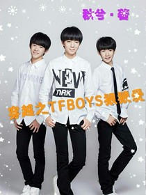 穿越之TFBOYS狠狠爱