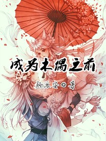 成為木偶之前