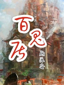 百鬼居
