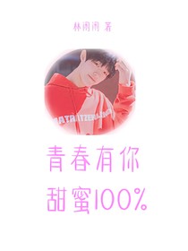 青春有你：甜蜜100%