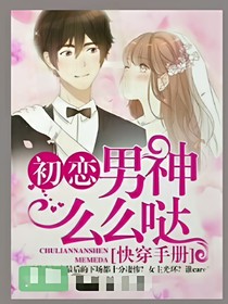 初戀男神么么噠