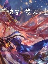 快穿：步入红尘