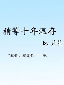 稍等十年温存