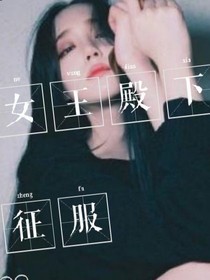 征服女王殿下